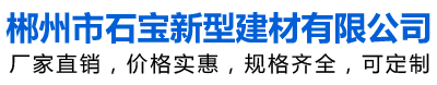 郴州市石寶新型建材有限公司 郴州植草磚|郴州透水混凝土|郴州護(hù)坡磚|郴州透水磚|郴州文化磚|郴州透水砼|永州透水砼|郴州鋼筋砼排水管|郴州鋼筋混凝土排水管